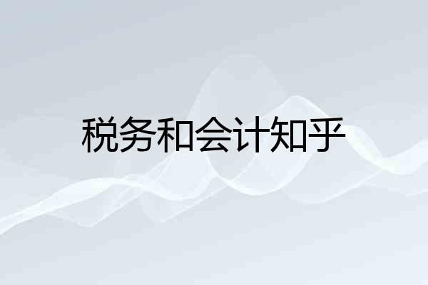税务和会计知乎
