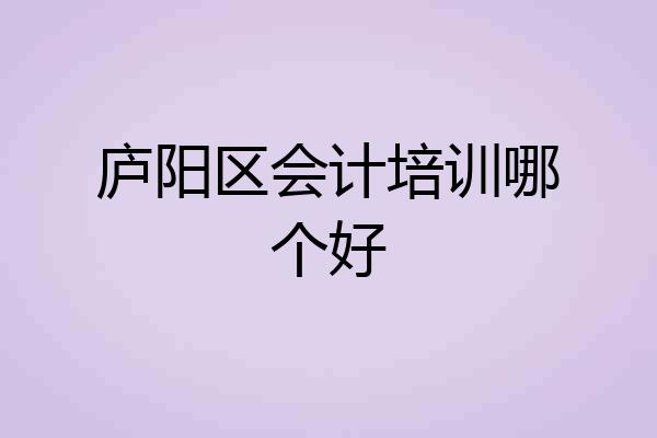 庐阳区会计培训哪个好