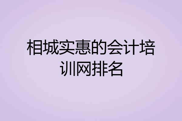 相城实惠的会计培训网排名