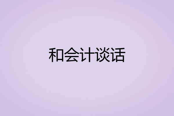 和会计谈话