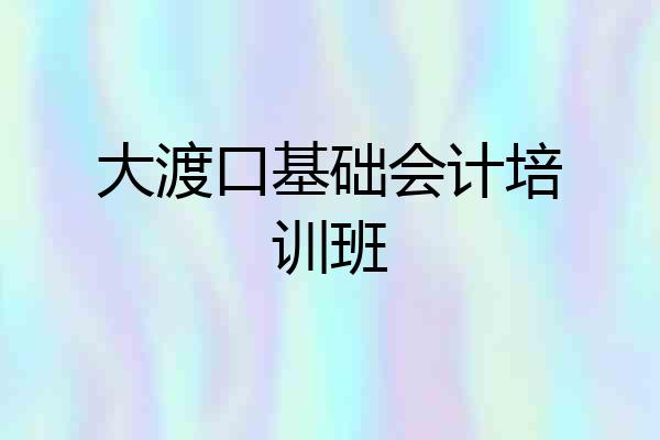 大渡口基础会计培训班
