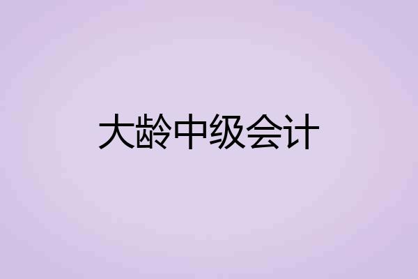 大龄中级会计