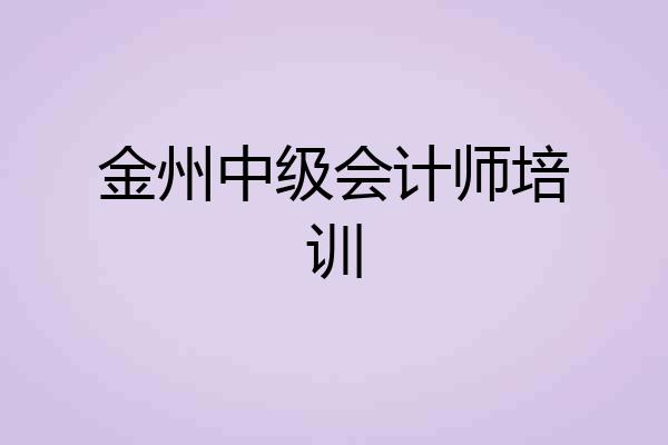 金州中级会计师培训