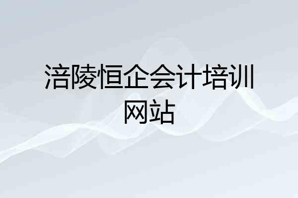 涪陵恒企会计培训网站