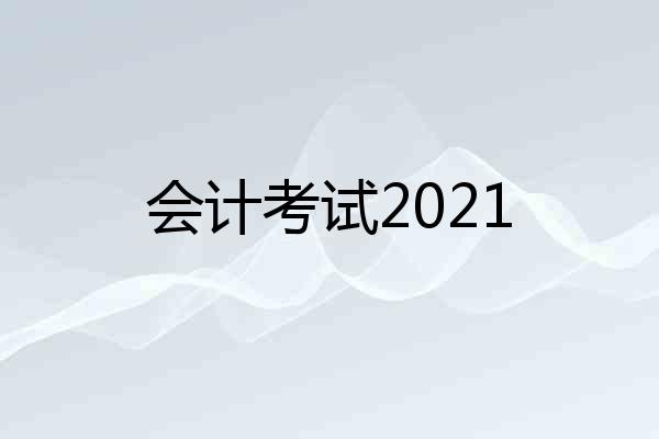 会计考试2021