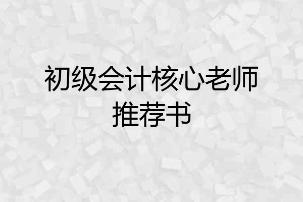 初级会计核心老师推荐书