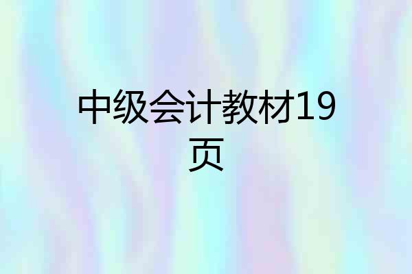中级会计教材19页