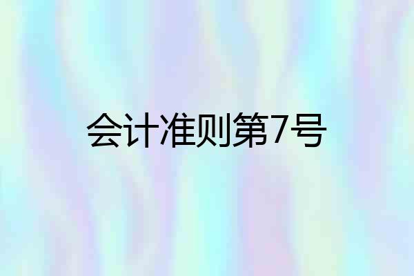 会计准则第7号