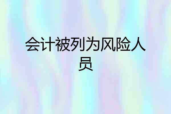 会计被列为风险人员