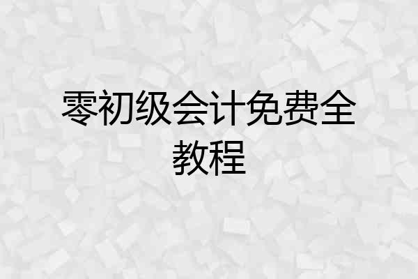 零初级会计免费全教程