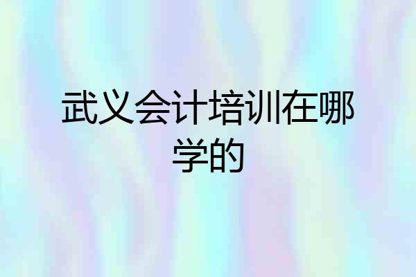 武义会计培训在哪学的