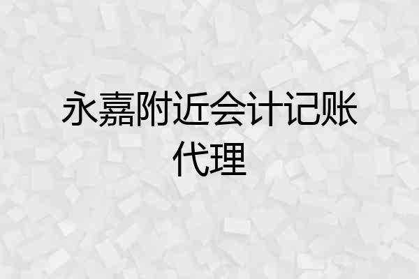 永嘉附近会计记账代理