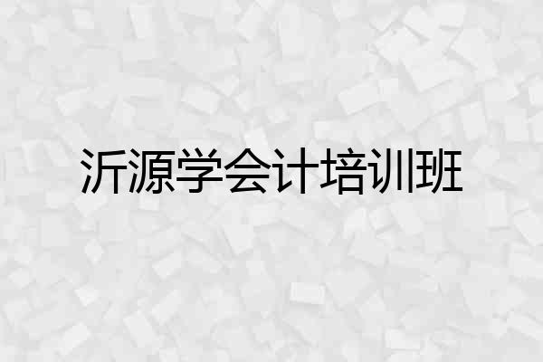 沂源学会计培训班