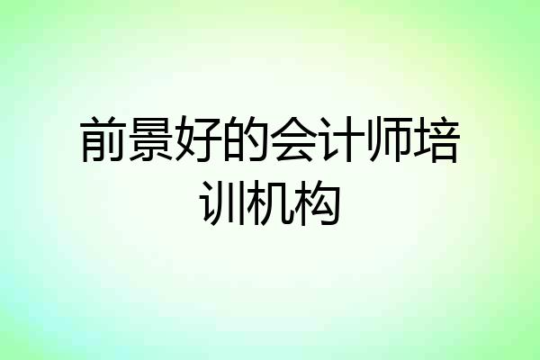 前景好的会计师培训机构