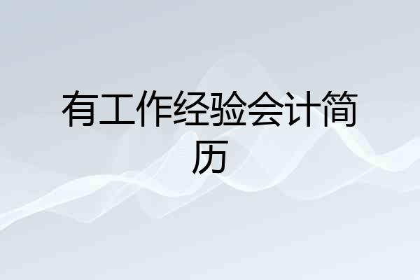 有工作经验会计简历