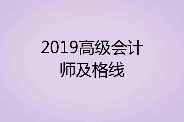 2019高级会计师及格线