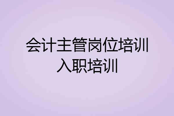 会计主管岗位培训入职培训