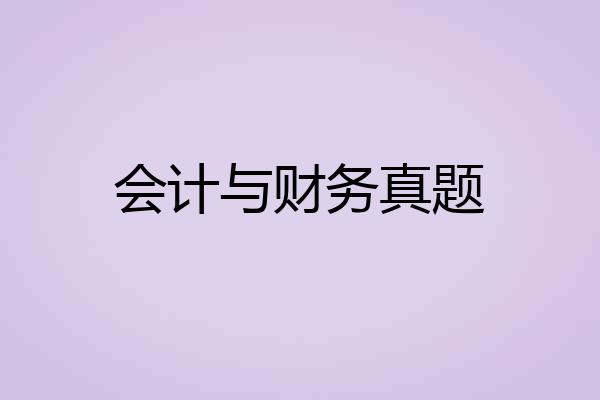 会计与财务真题
