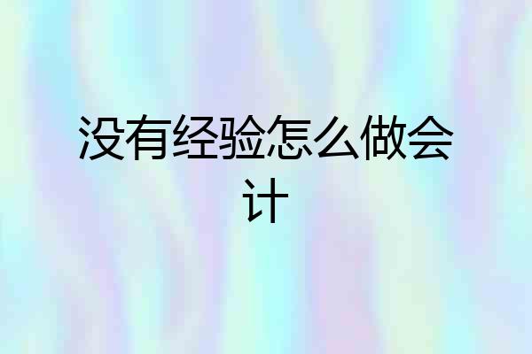 没有经验怎么做会计
