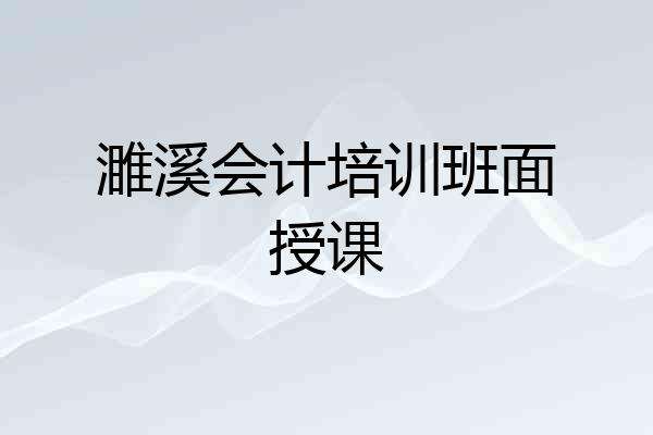 濉溪会计培训班面授课