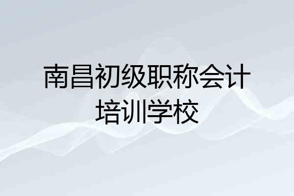 南昌初级职称会计培训学校