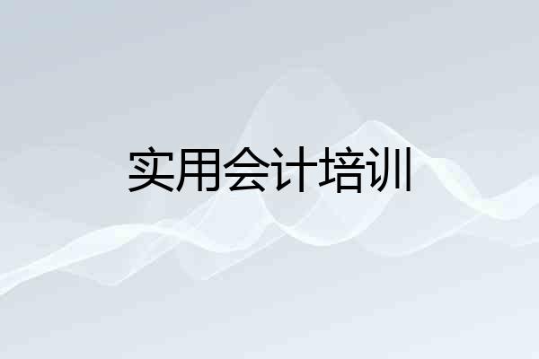 实用会计培训