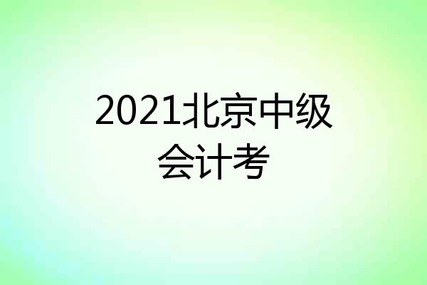 2021北京中级会计考