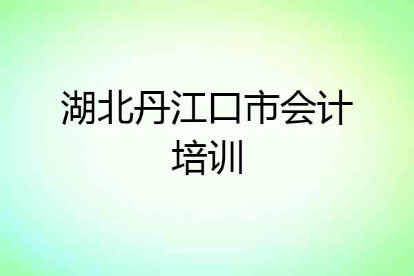 湖北丹江口市会计培训
