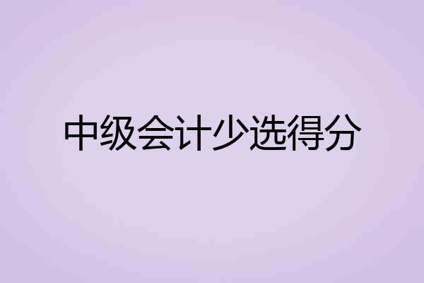 中级会计少选得分