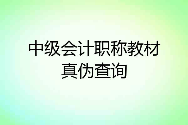 中级会计职称教材真伪查询