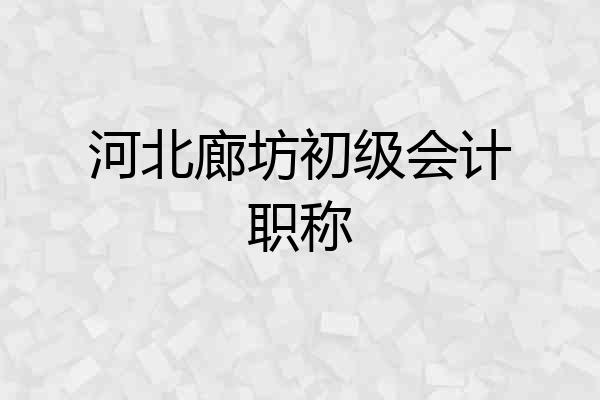 河北廊坊初级会计职称