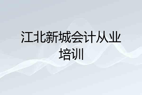 江北新城会计从业培训