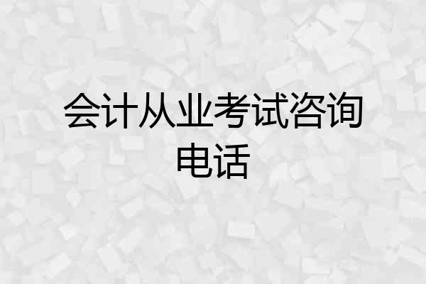 会计从业考试咨询电话