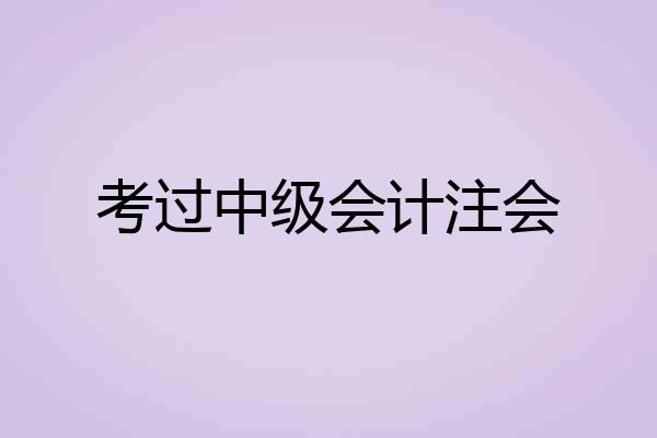 考过中级会计注会