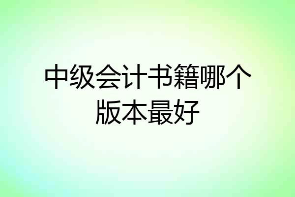 中级会计书籍哪个版本最好