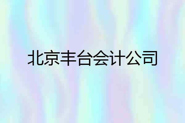北京丰台会计公司