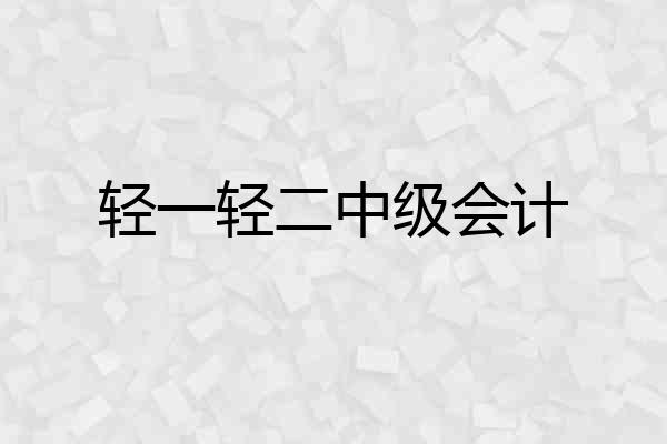 轻一轻二中级会计