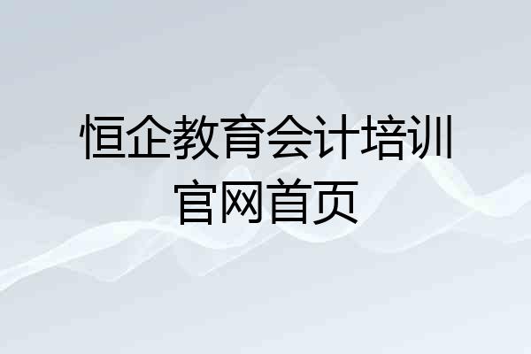 恒企教育会计培训官网首页