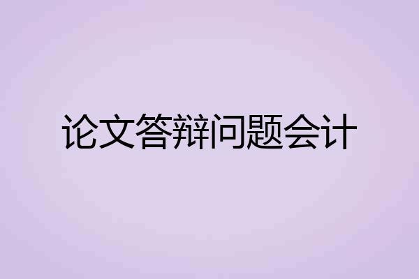 论文答辩问题会计