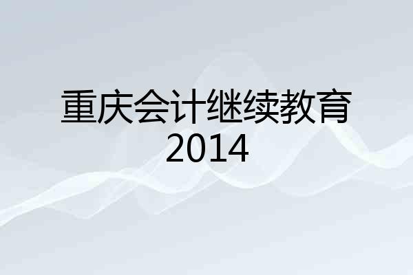 重庆会计继续教育2014