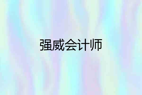 强威会计师
