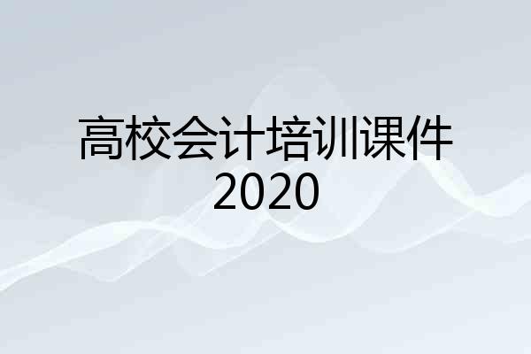 高校会计培训课件2020