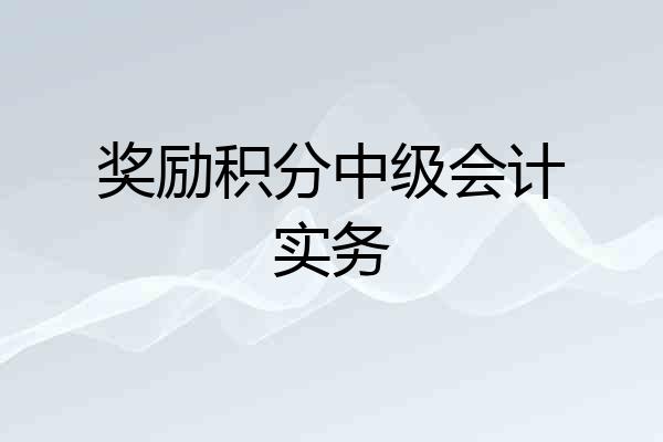 奖励积分中级会计实务