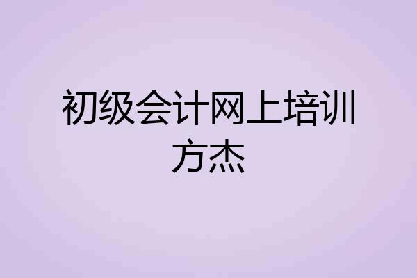 初级会计网上培训方杰
