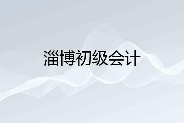 淄博初级会计