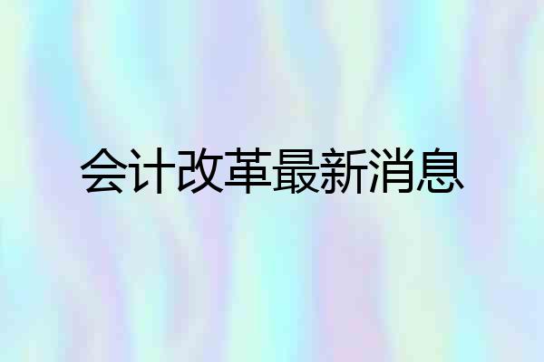 会计改革最新消息