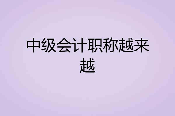 中级会计职称越来越