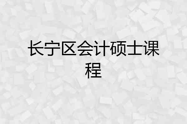 长宁区会计硕士课程
