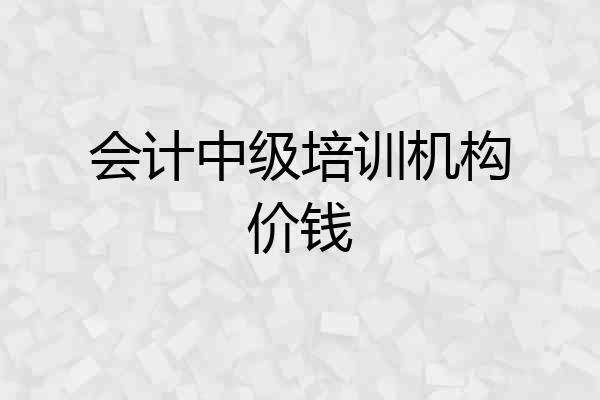 会计中级培训机构价钱