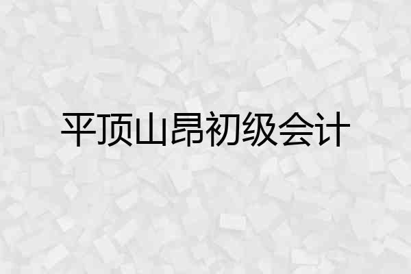 平顶山昂初级会计